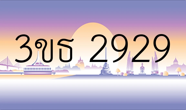 3ขธ 2929